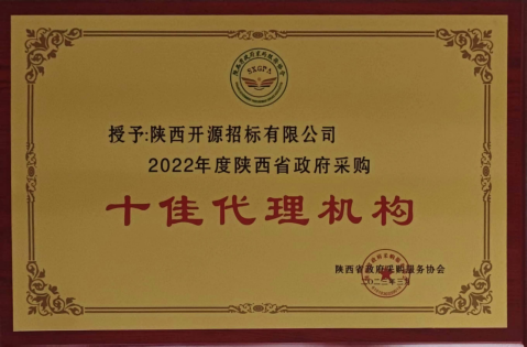 2022年度陜西省政府采購十佳代理機構(gòu)