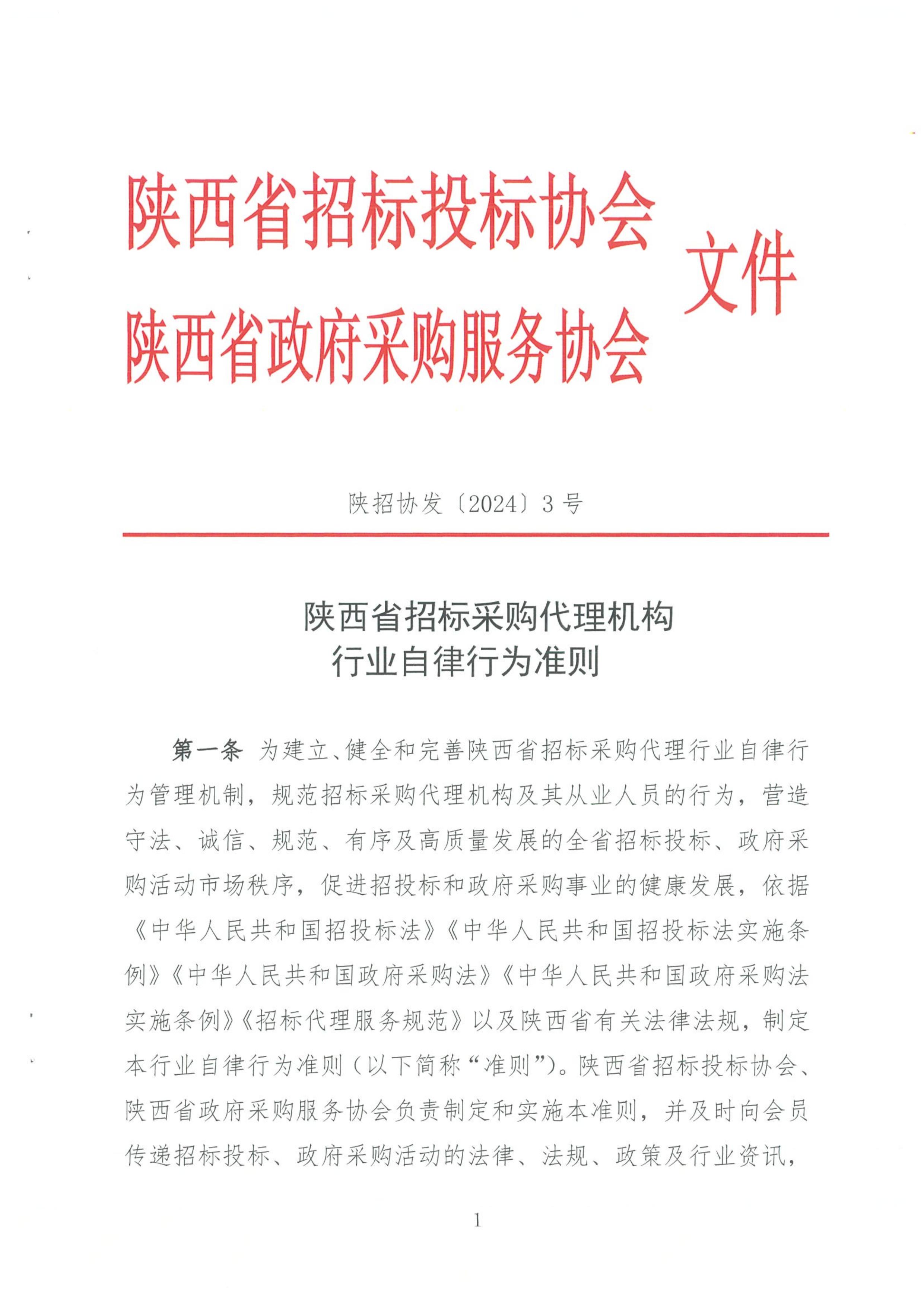 陜西省招標(biāo)采購代理機構(gòu)行業(yè)自律行為準(zhǔn)則(圖1)