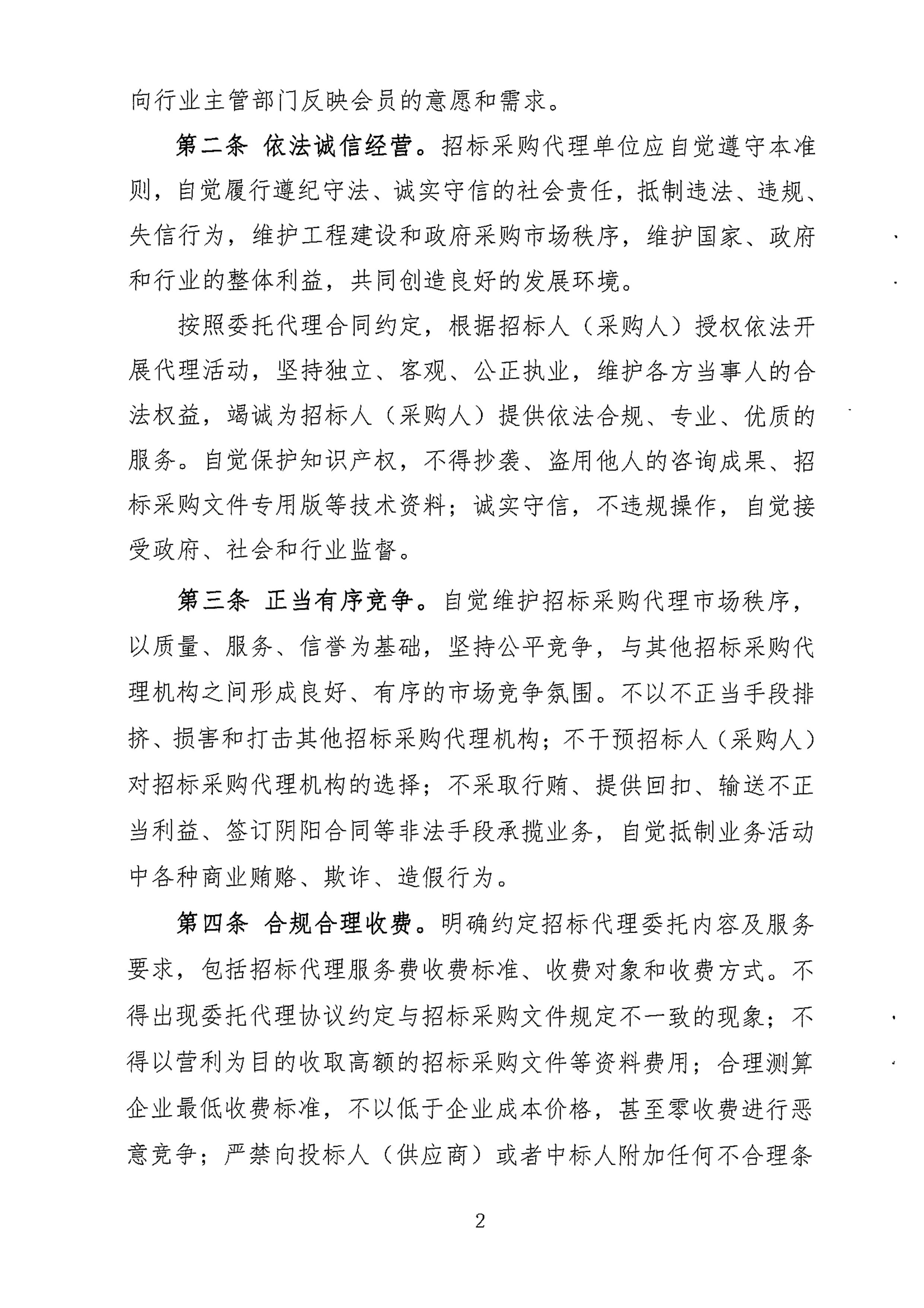陜西省招標(biāo)采購代理機構(gòu)行業(yè)自律行為準(zhǔn)則(圖2)
