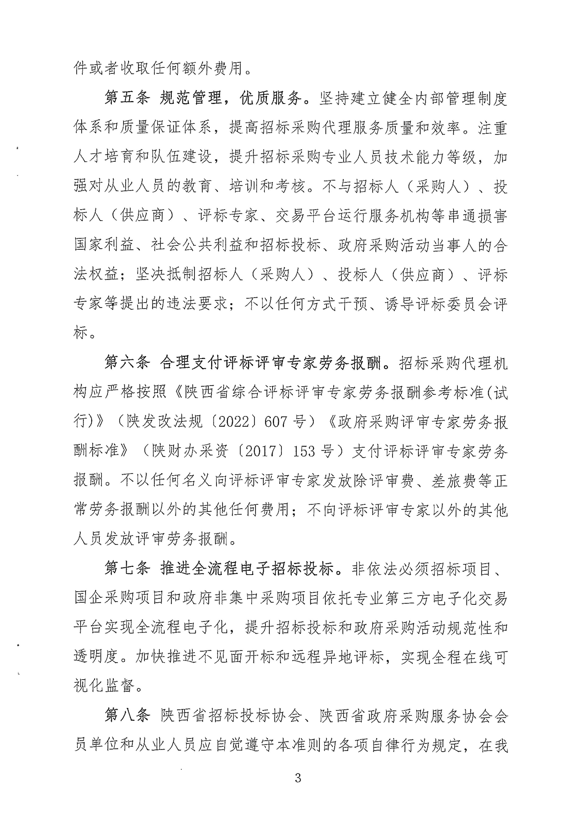 陜西省招標(biāo)采購代理機構(gòu)行業(yè)自律行為準(zhǔn)則(圖3)