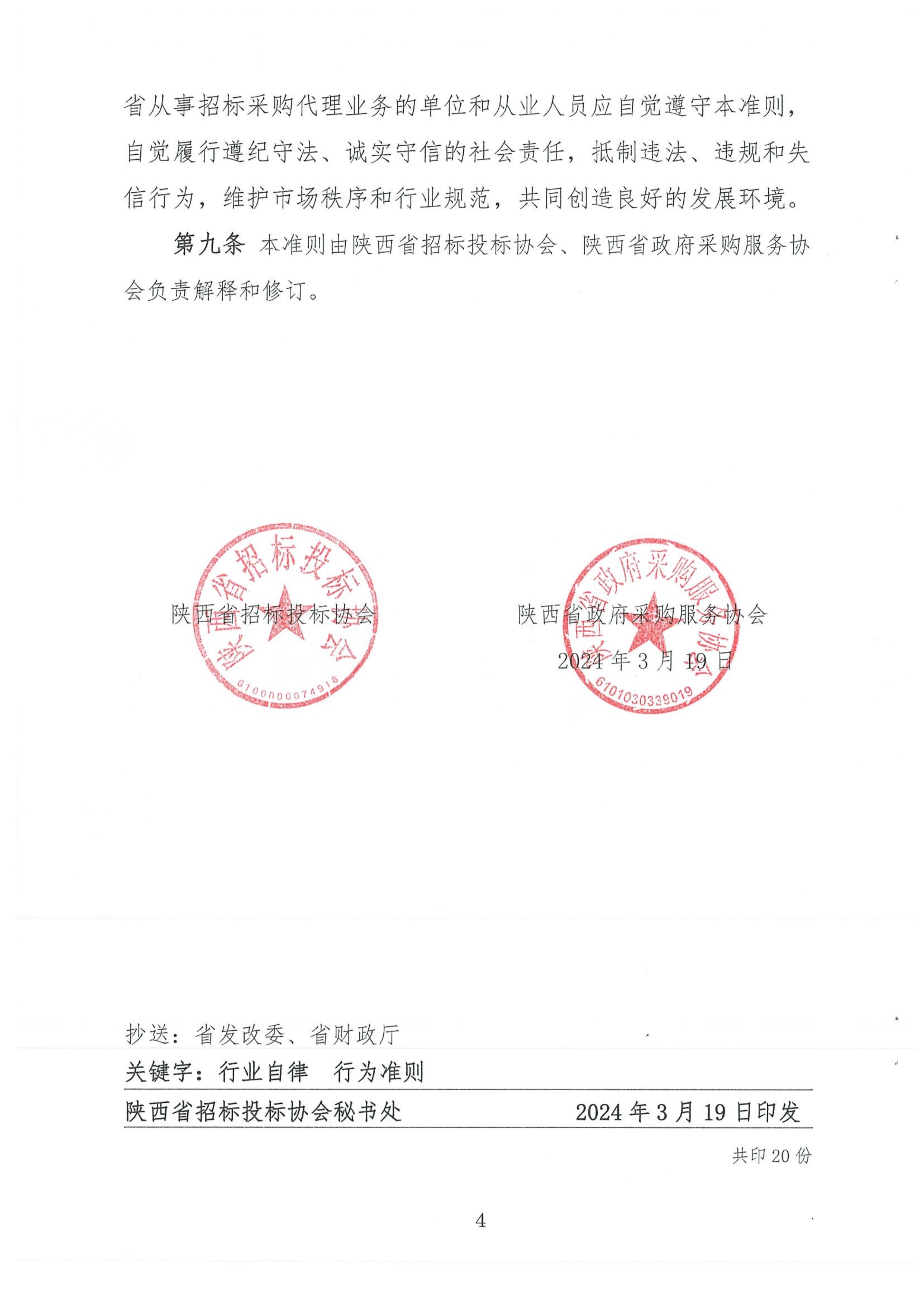 陜西省招標(biāo)采購代理機構(gòu)行業(yè)自律行為準(zhǔn)則(圖4)