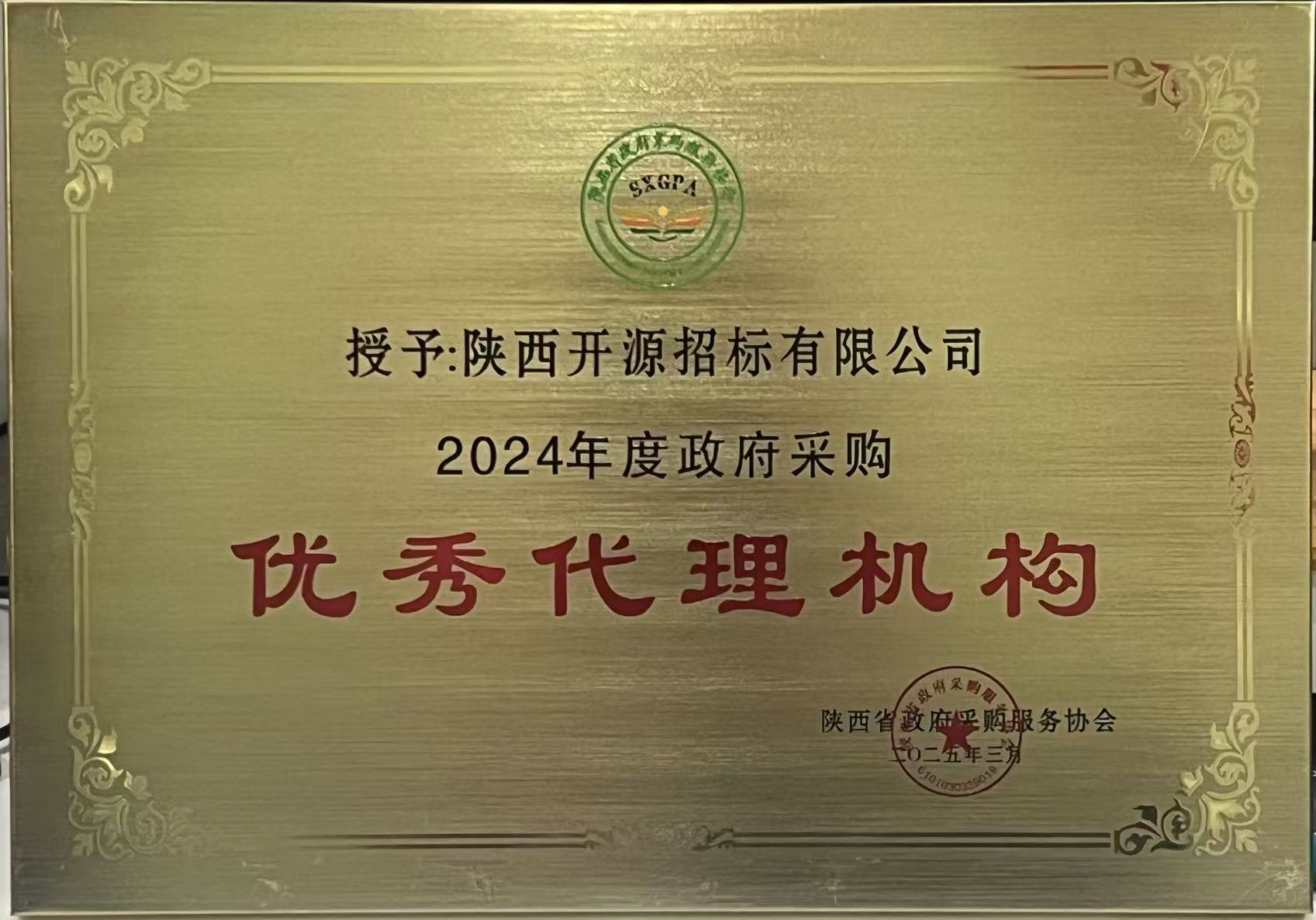 2024年度陜西省政府采購優(yōu)秀代理機構(gòu)