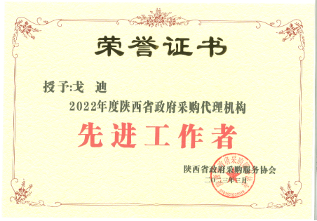 2022年度陜西省政府采購代理機(jī)構(gòu)先進(jìn)工作者
