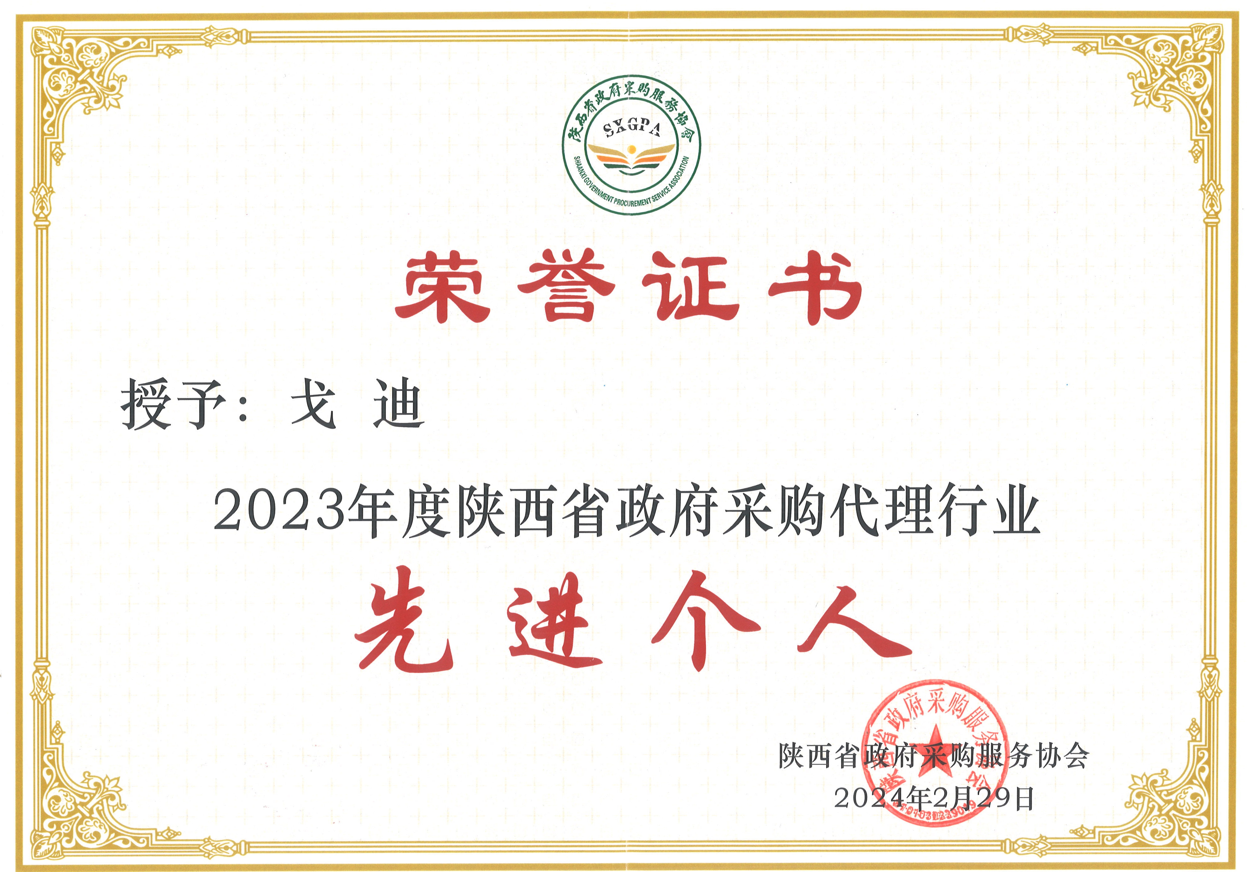 2023年度陜西省政府采購代理行業(yè)先進(jìn)個(gè)人