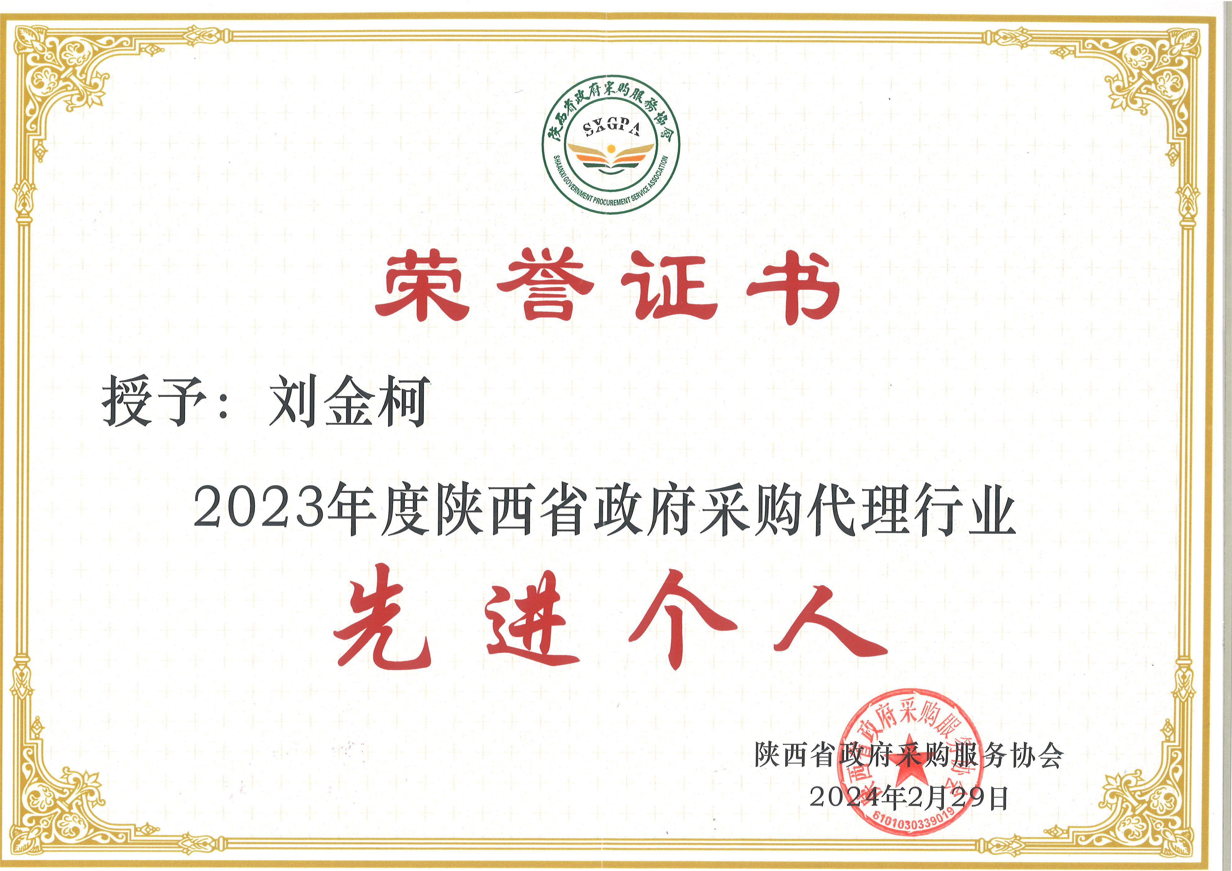 2023年度陜西省政府采購代理行業(yè)先進(jìn)個(gè)人