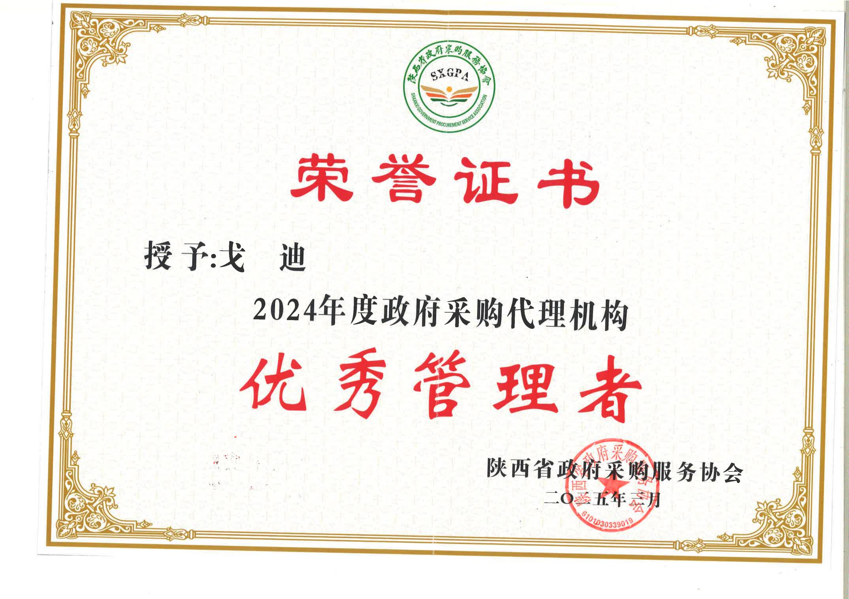 2024年度陜西省政府采購代理機(jī)構(gòu)優(yōu)秀管理者