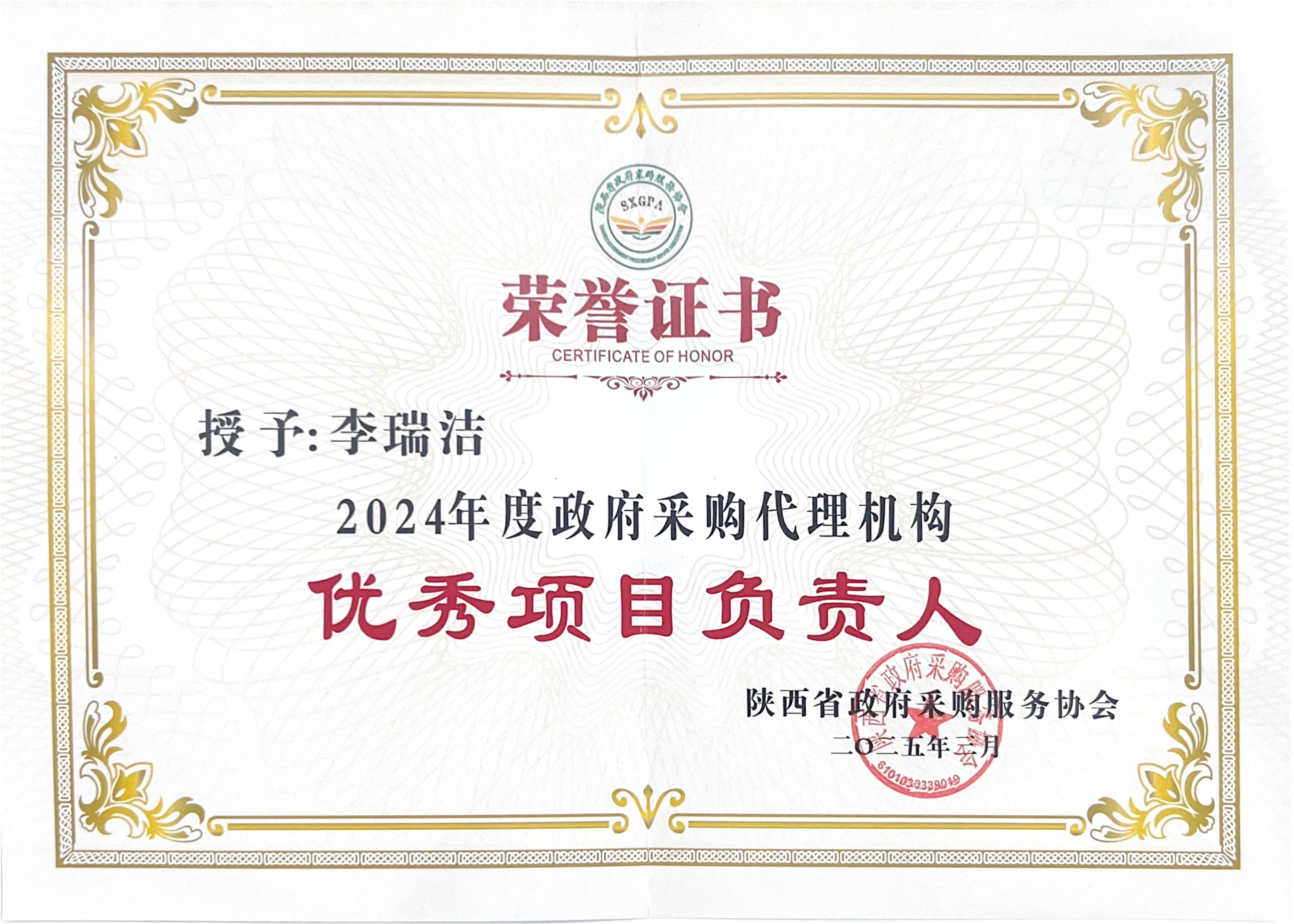 2024年度陜西省政府采購代理機(jī)構(gòu)優(yōu)秀項(xiàng)目負(fù)責(zé)人