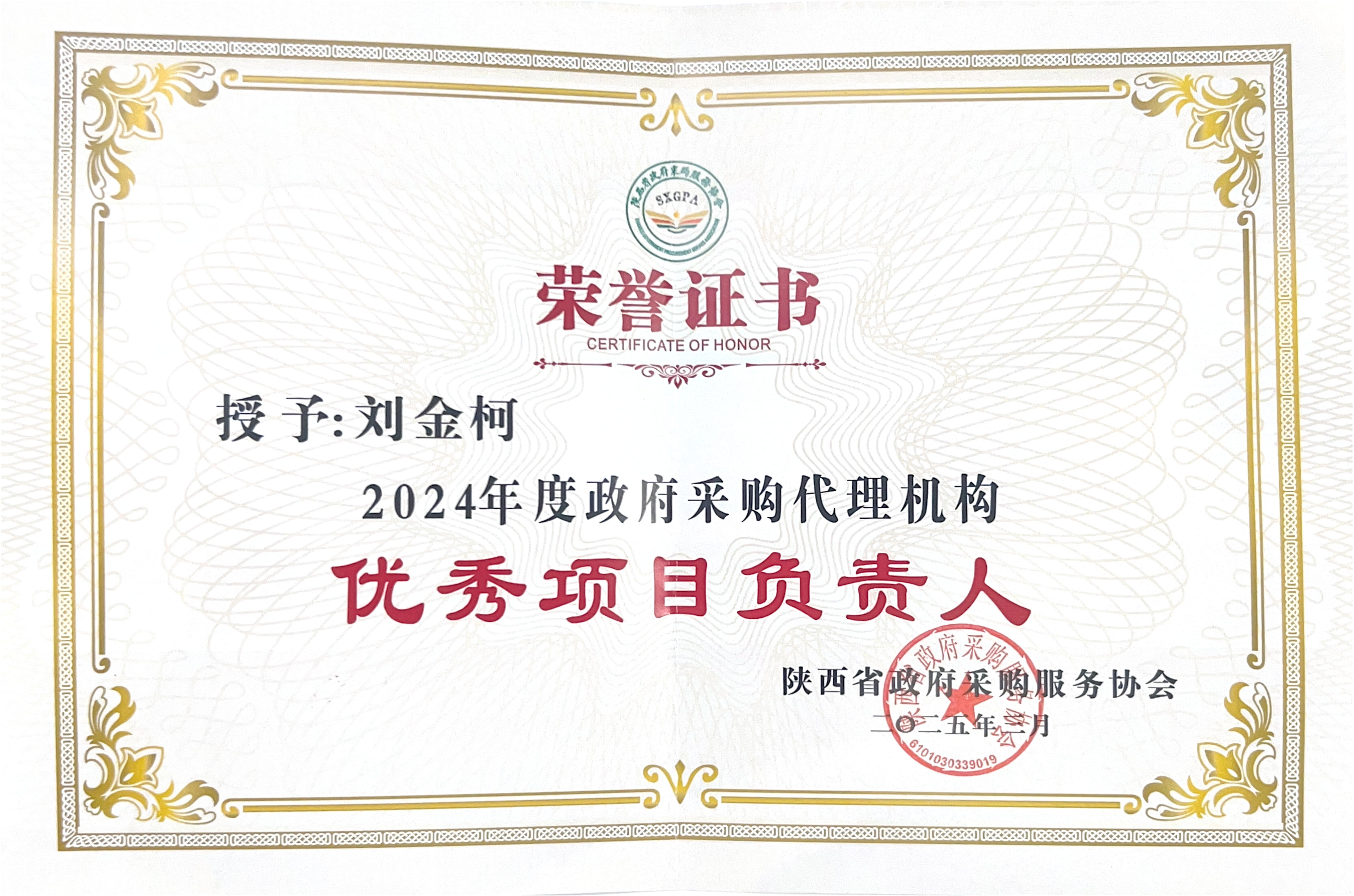 2024年度陜西省政府采購代理機(jī)構(gòu)優(yōu)秀項(xiàng)目負(fù)責(zé)人
